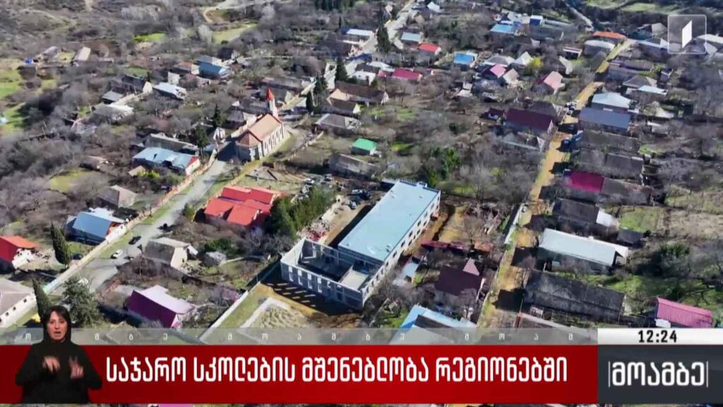 საჯარო სკოლების მშენებლობა რეგიონებში