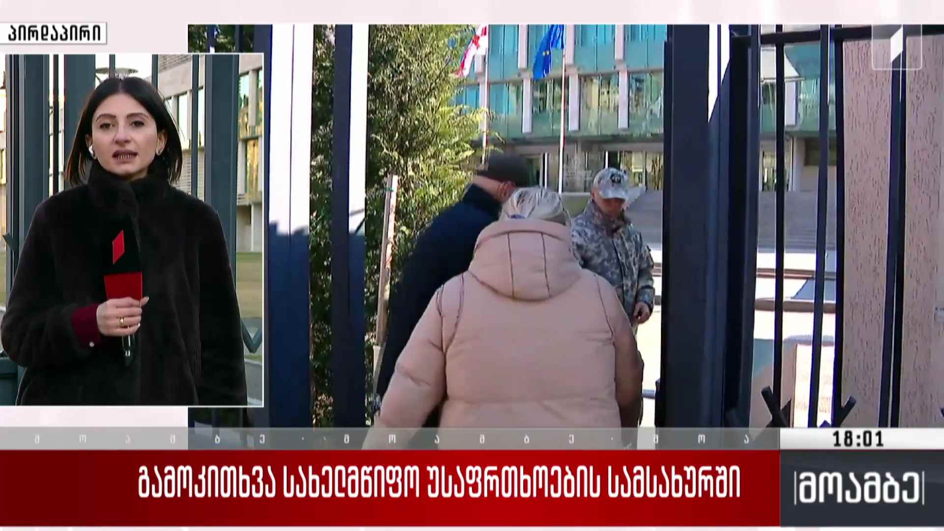 გამოკითხვა სახელმწიფო უსაფრთხოების სამსახურში