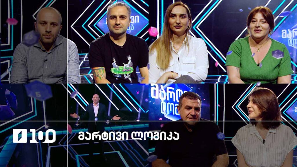 #მარტივილოგიკა თამარი და ირინა / არჩილი და თაზო / დიმიტრი და დეა