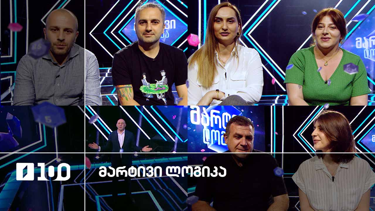 #მარტივილოგიკა თამარი და ირინა / არჩილი და თაზო / დიმიტრი და დეა