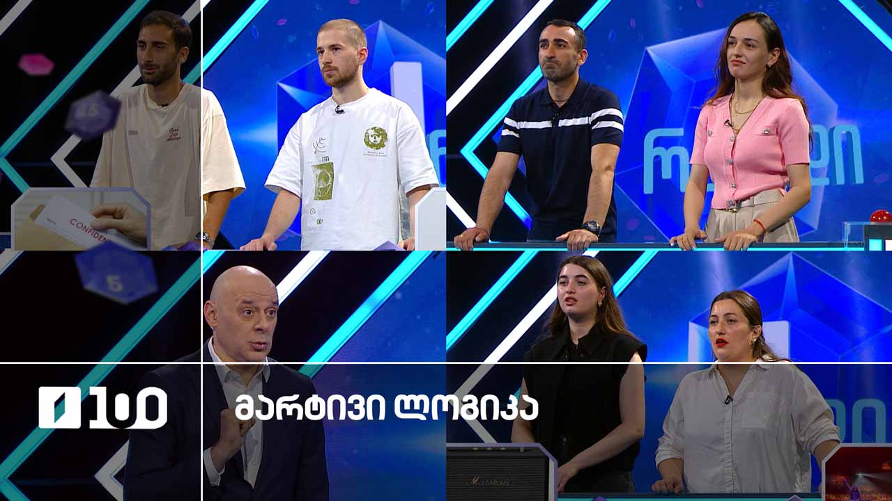 #მარტივილოგიკა თაკო და სოფო / ნატო და ჯონი / ნიკოლოზი და ნიკოლოზი