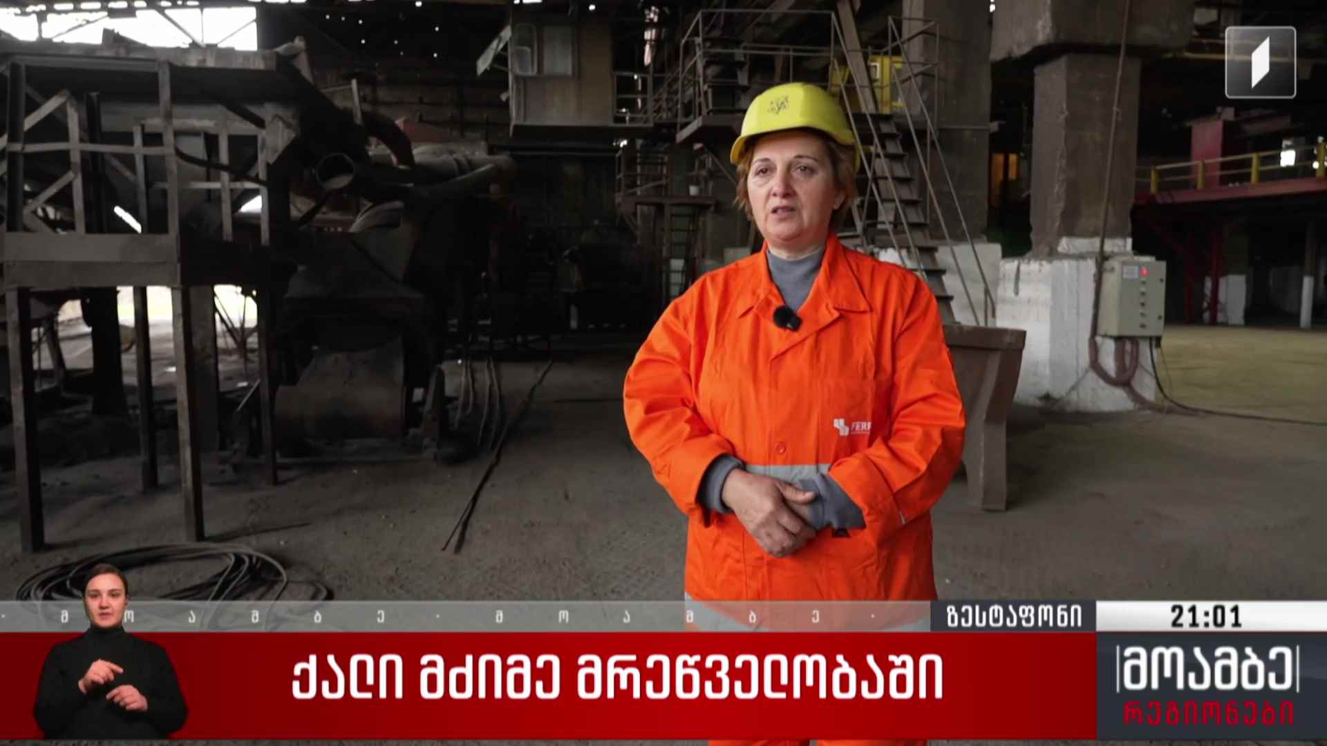 ქალი მძიმე მრეწველობაში 
