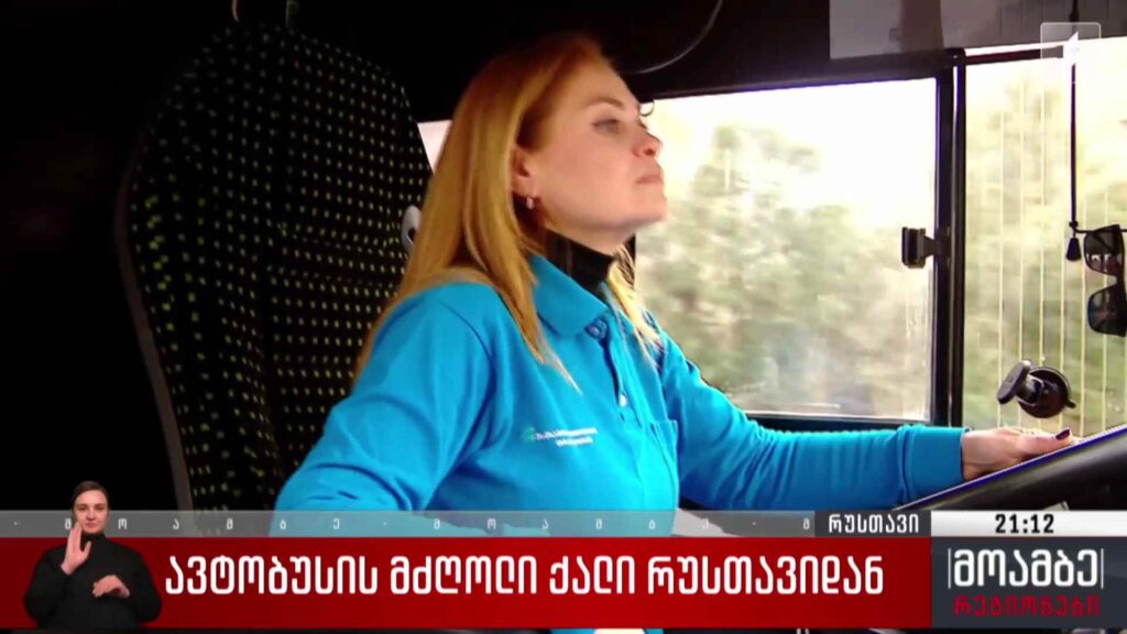 ავტობუსის მძღოლი ქალი რუსთავიდან 