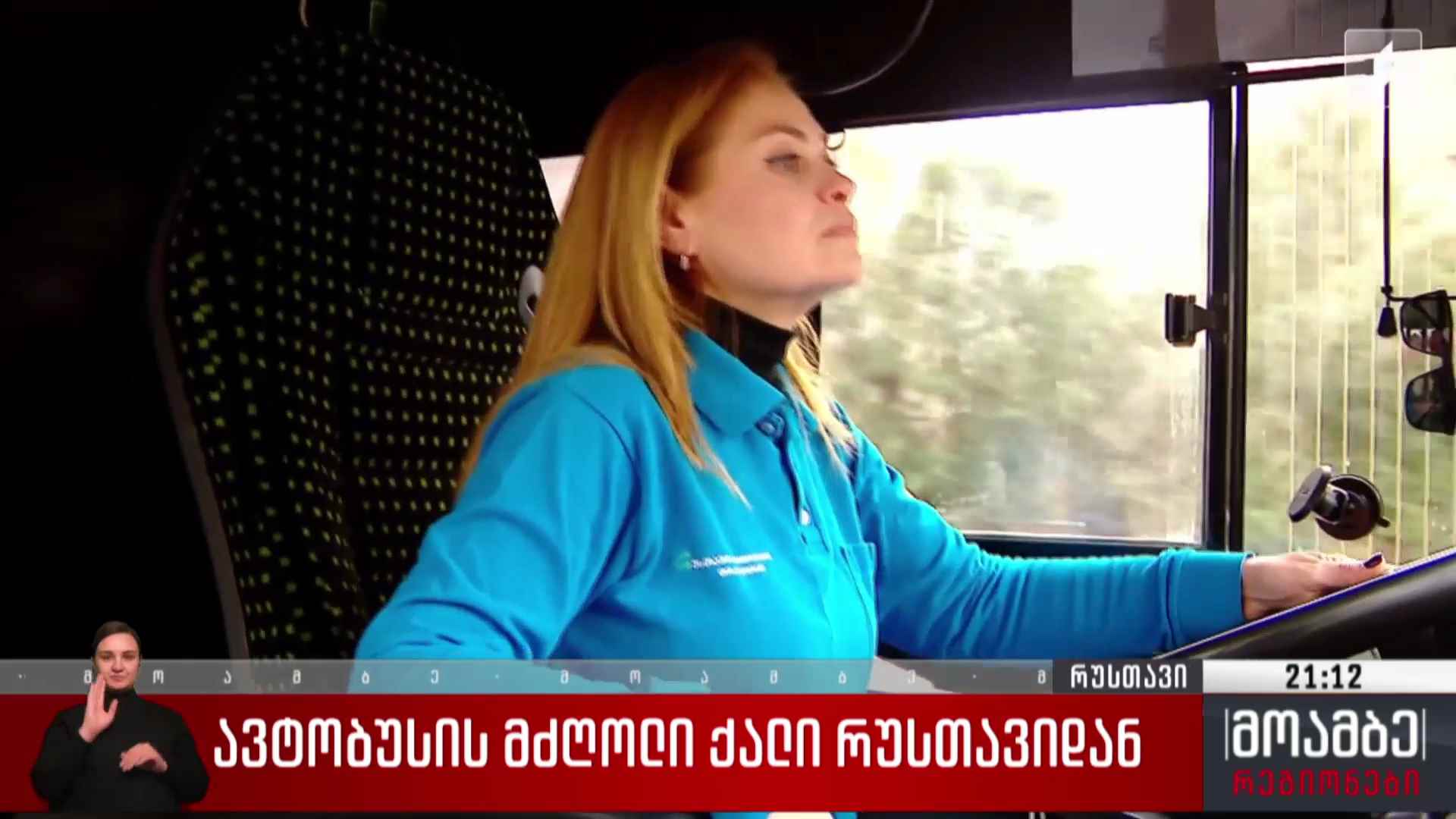 ავტობუსის მძღოლი ქალი რუსთავიდან 