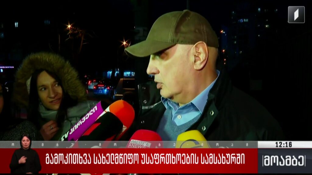გამოკითხვა სახელმწიფო უსაფრთხოების სამსახურში