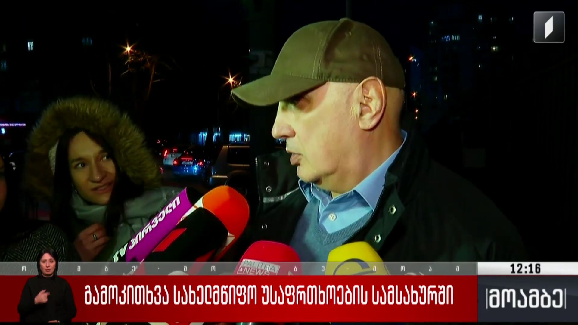 გამოკითხვა სახელმწიფო უსაფრთხოების სამსახურში