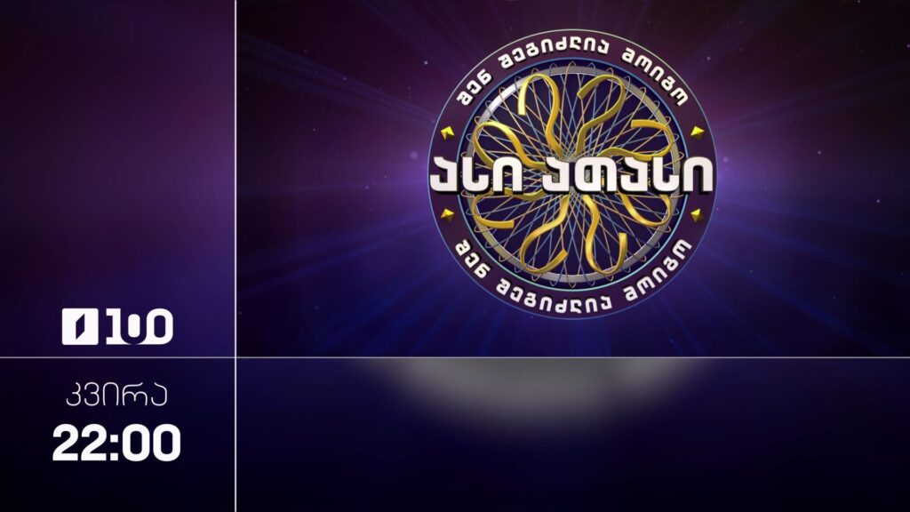 შენ შეგიძლია მოიგო ასი ათასი – 5 აპრილს, 22:00