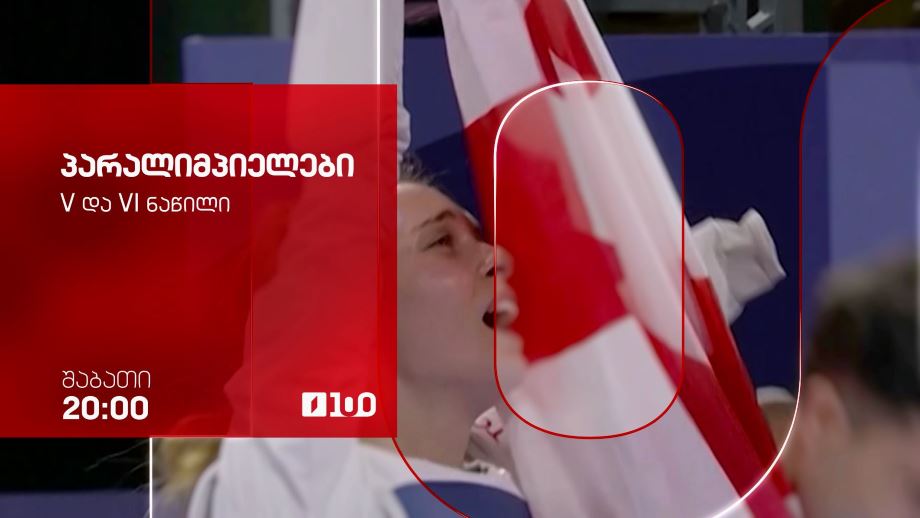 პარალიმპიელები – 14 მარტს, 20:00