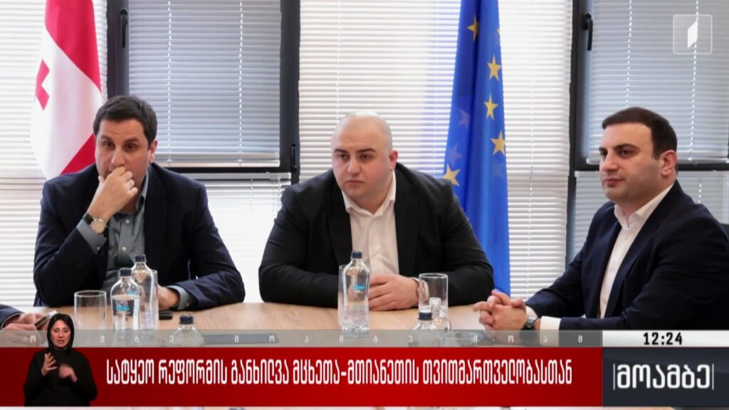 სატყეო რეფორმის განხილვა 
