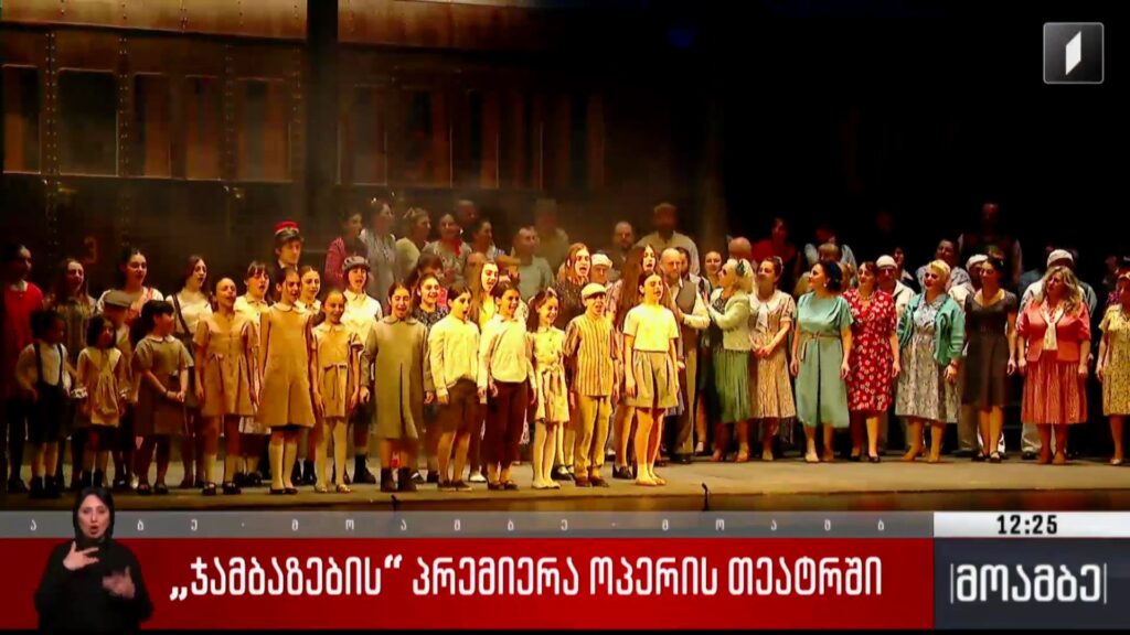 „ჯამბაზების“ პრემიერა ოპერის თეატრში 