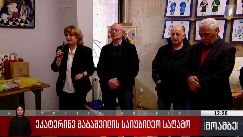 ეკატერინე გაბაშვილის საიუბილეო საღამო 