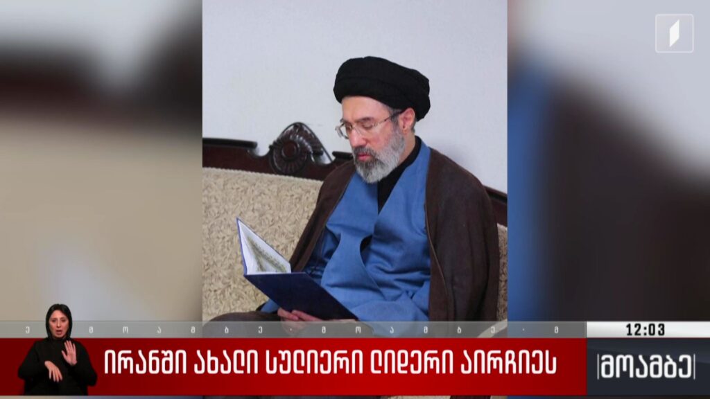 ირანში ახალი სულიერი ლიდერი აირჩიეს