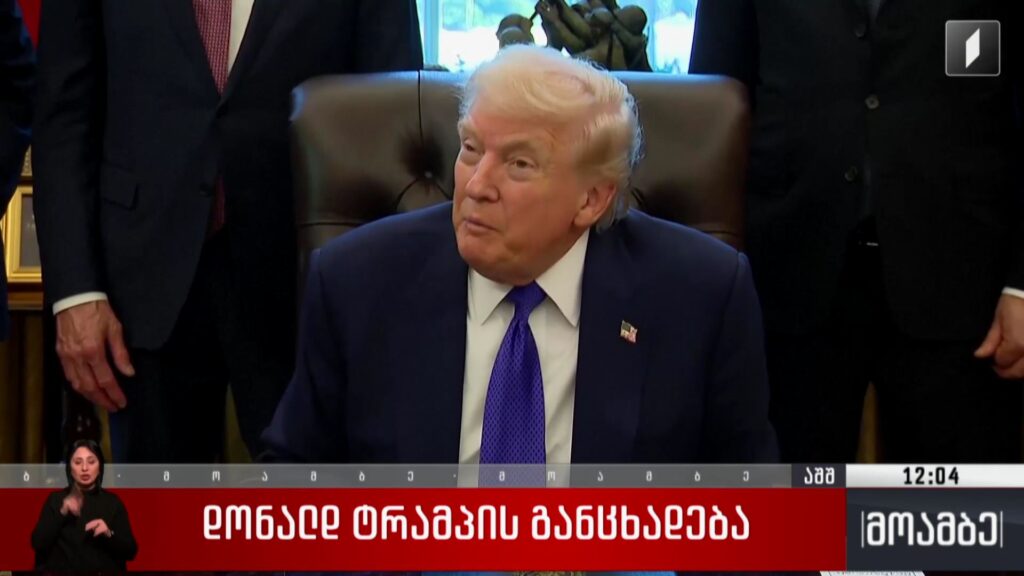 დონალდ ტრამპის განცხადება 