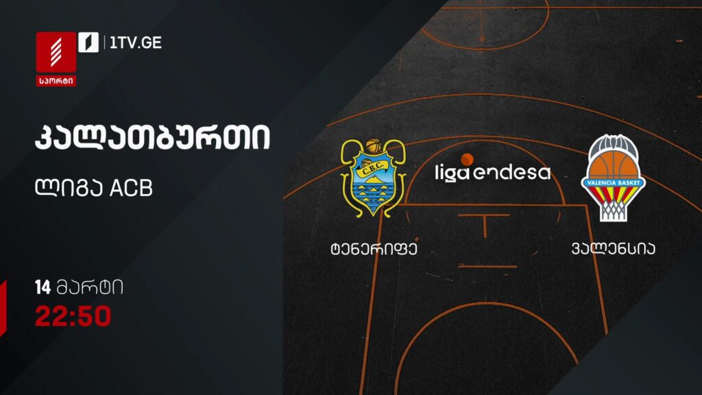 ტენერიფე – ვალენსია. კალათბურთი. ლიგა ACB – 14 მარტი, 22:50, პირველი არხი სპორტზე