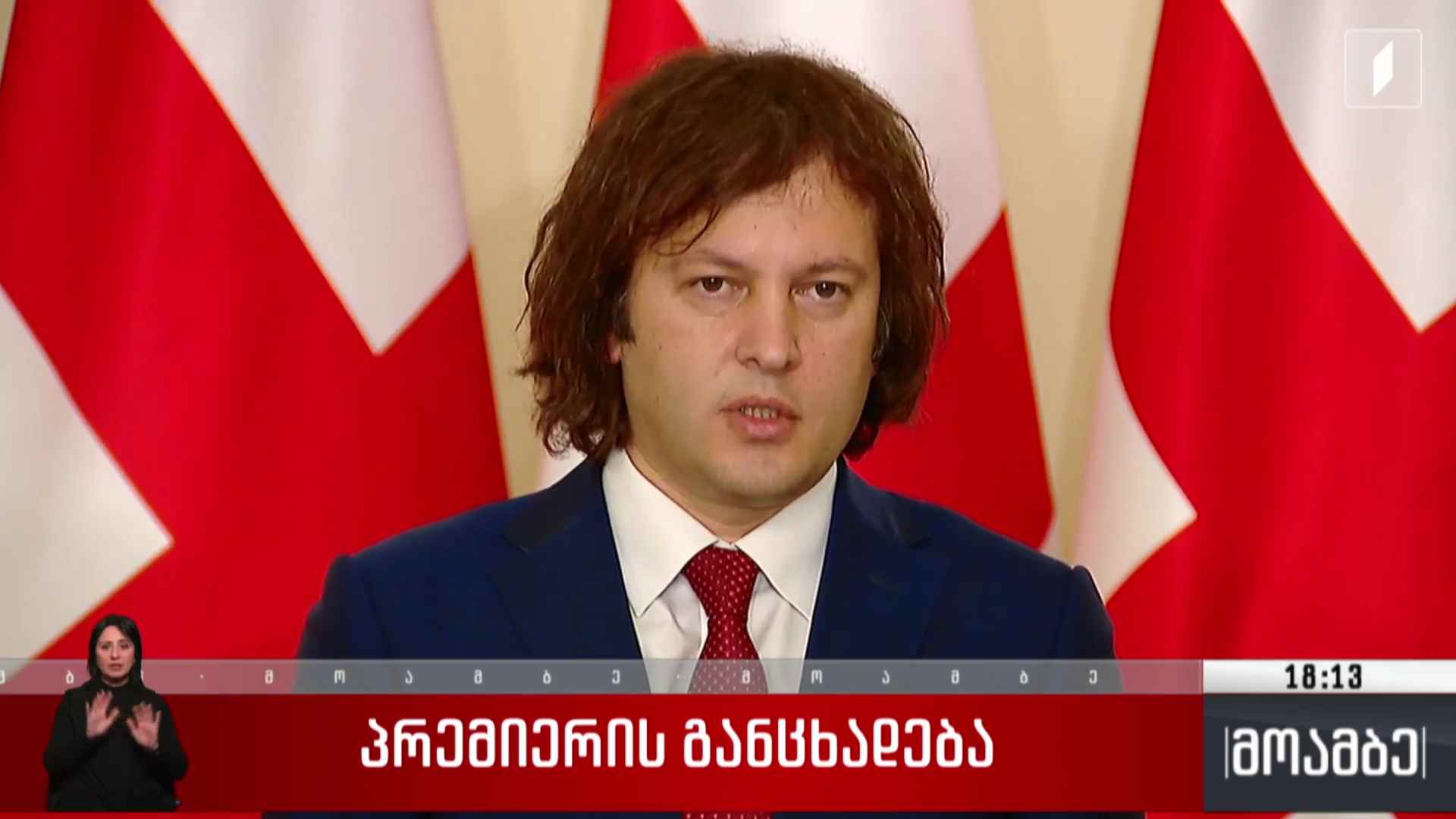 პრემიერის განცხადება