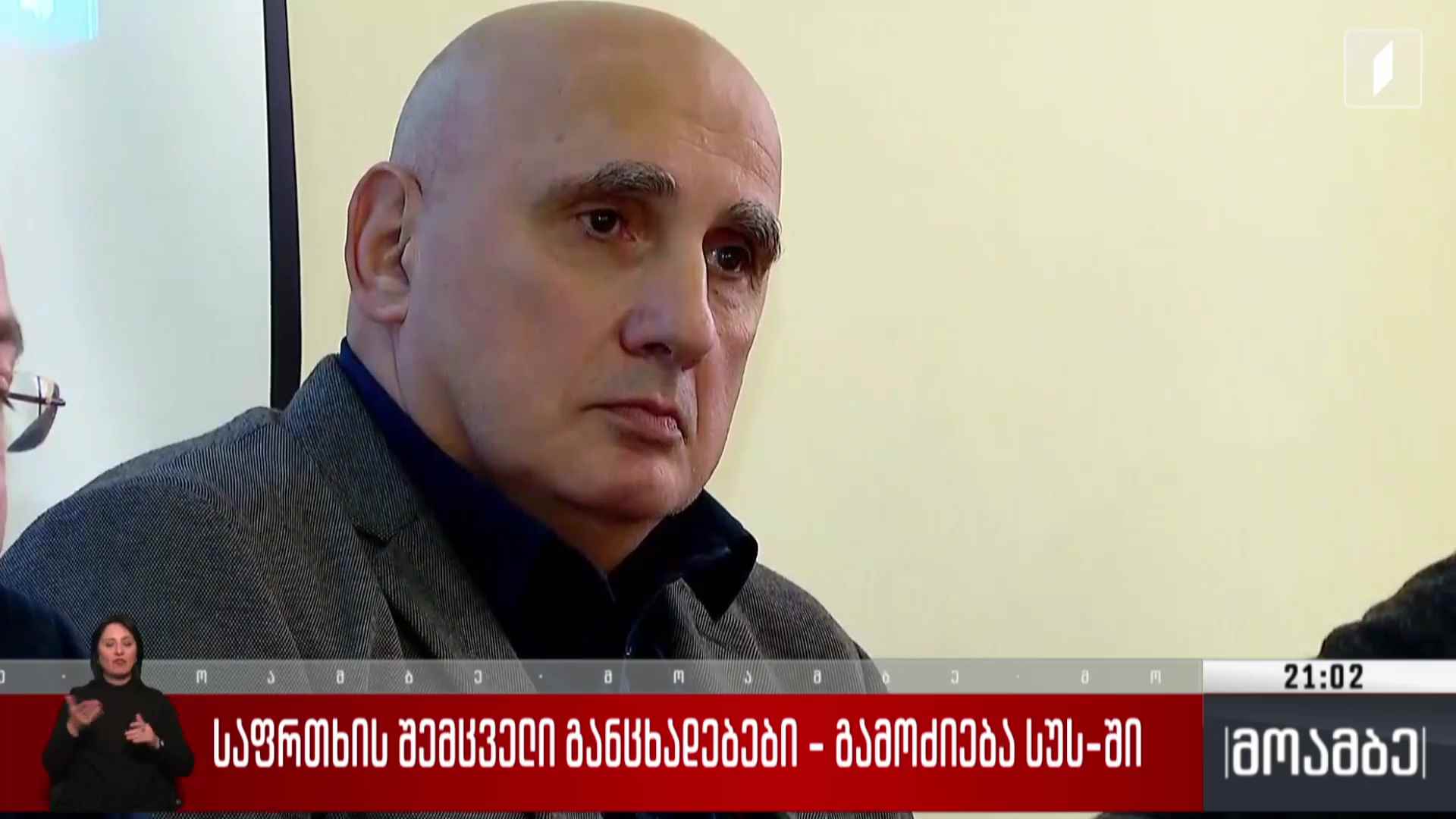 საფრთხის შემცველი განცხადებები - გამოძიება სუს-ში 