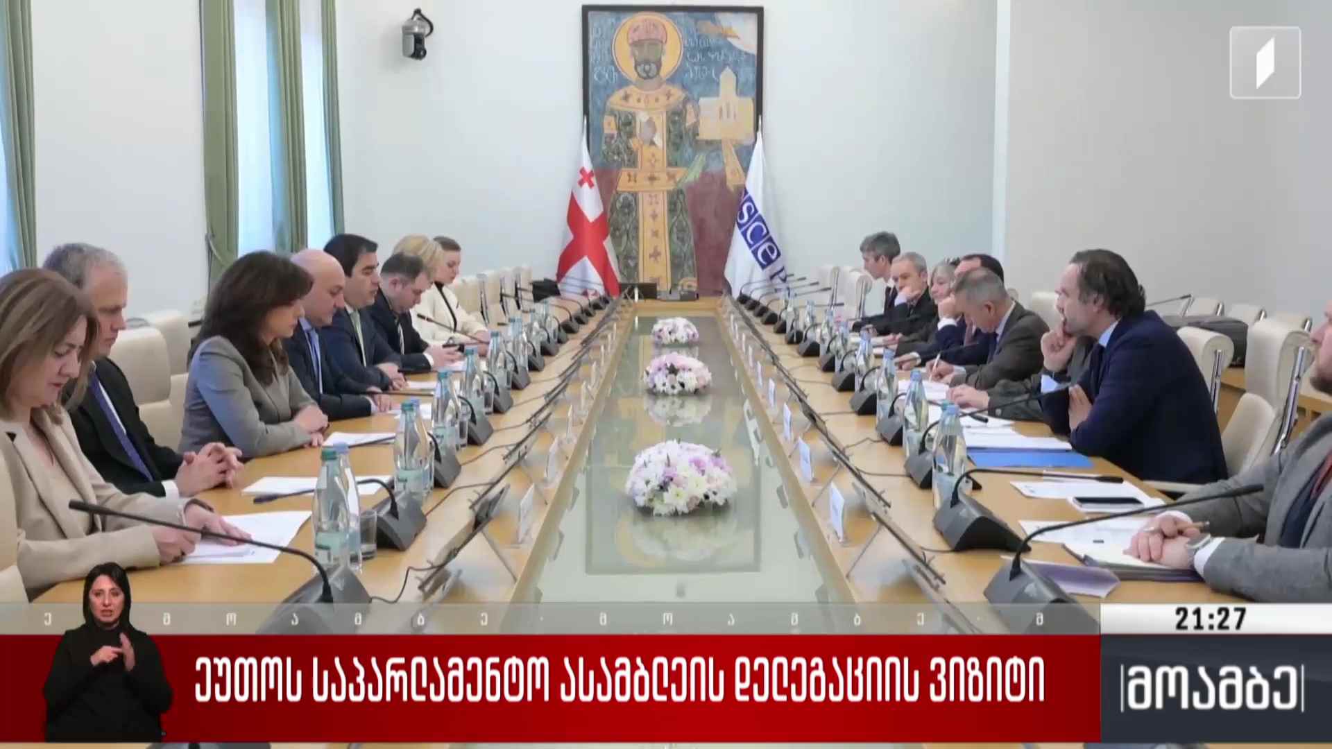 ეუთო-ს საპარლამენტო ასამბლეის დელეგაციის ვიზიტი