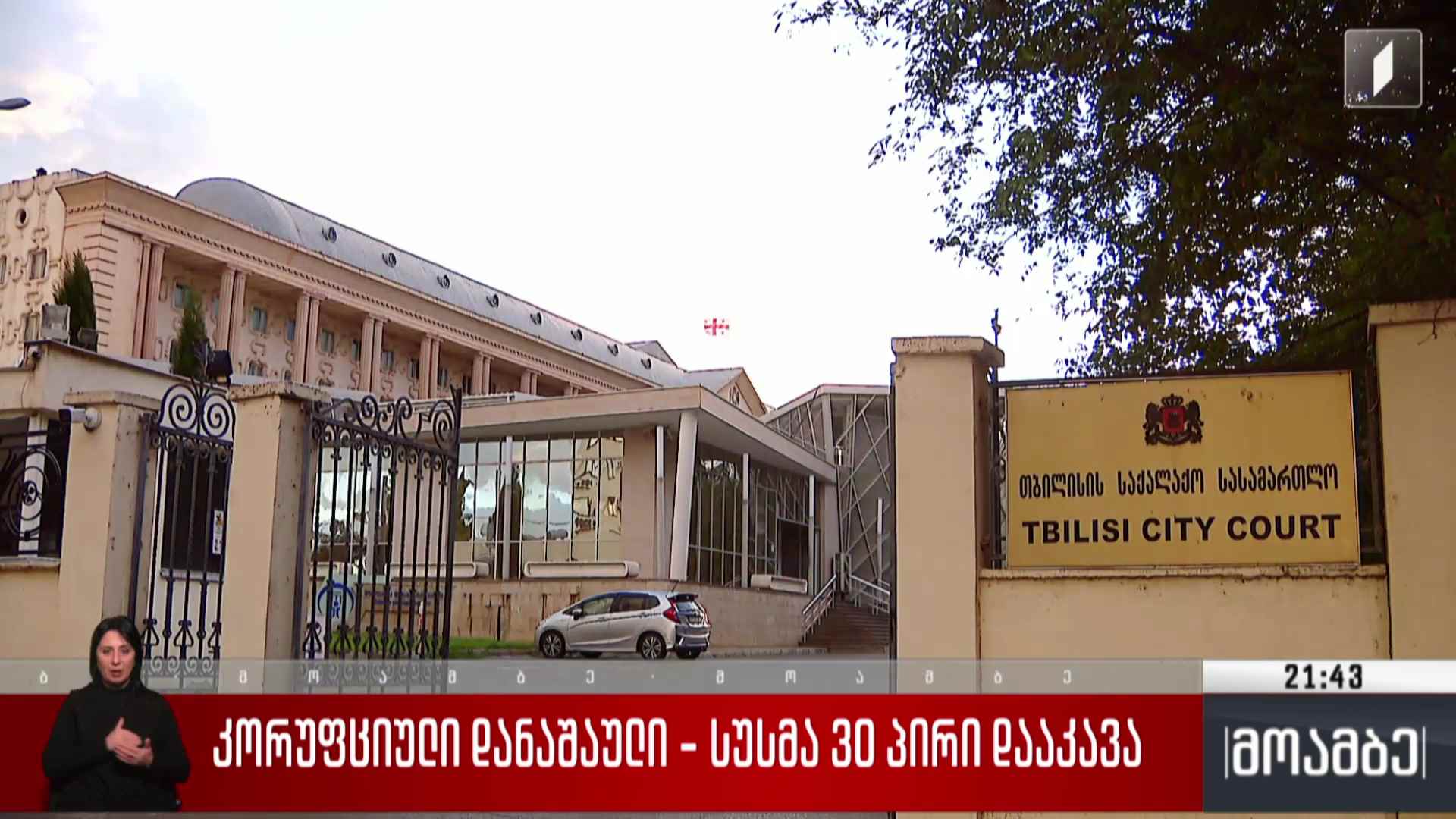 კორუფციული დანაშაული - სუს-მა 30 პირი დააკავა