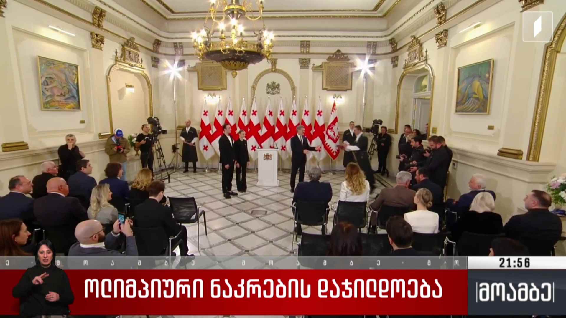 ოლიმპიური ნაკრების დაჯილდოება 