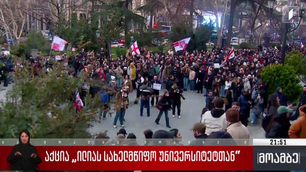 აქცია „ილიას სახელმწიფო უნივერსიტეტთან“