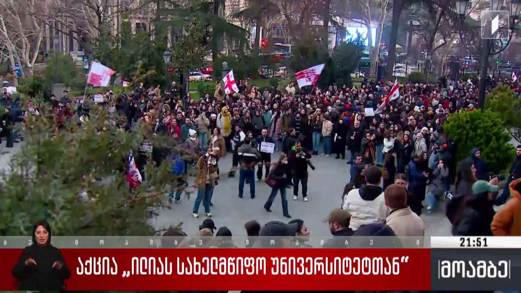 აქცია „ილიას სახელმწიფო უნივერსიტეტთან“