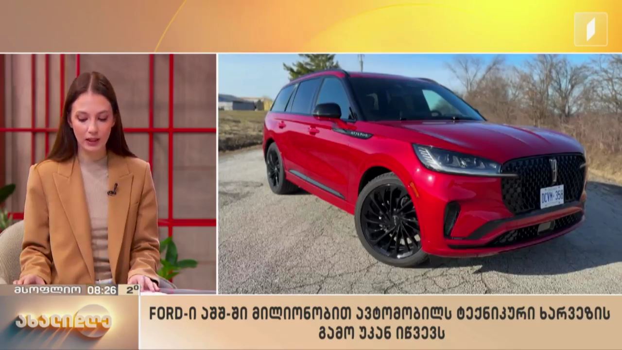 მსოფლიო ამბები