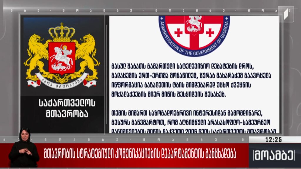 მთავრობის სტრატეგიული კომუნიკაციების დეპარტამენტის განცხადება