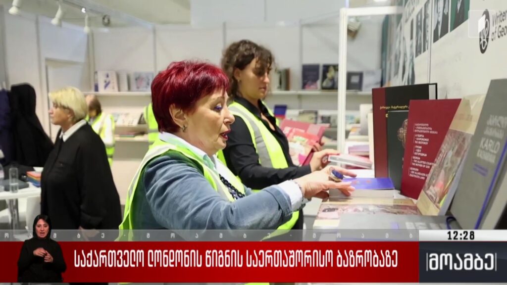 საქართველო ლონდონის წიგნის საერთაშორისო ბაზრობაზე