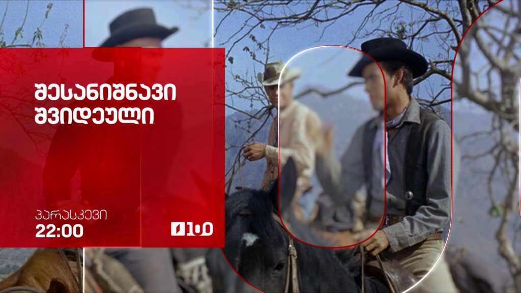 „შესანიშნავი შვიდეული“ (12) – 13 მარტს, 22:00