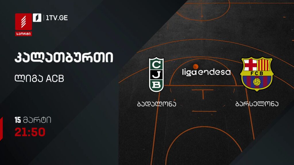 ბადალონა – ბარსელონა. კალათბურთი. ლიგა ACB – 15 მარტი, 21:50, პირველი არხი სპორტზე