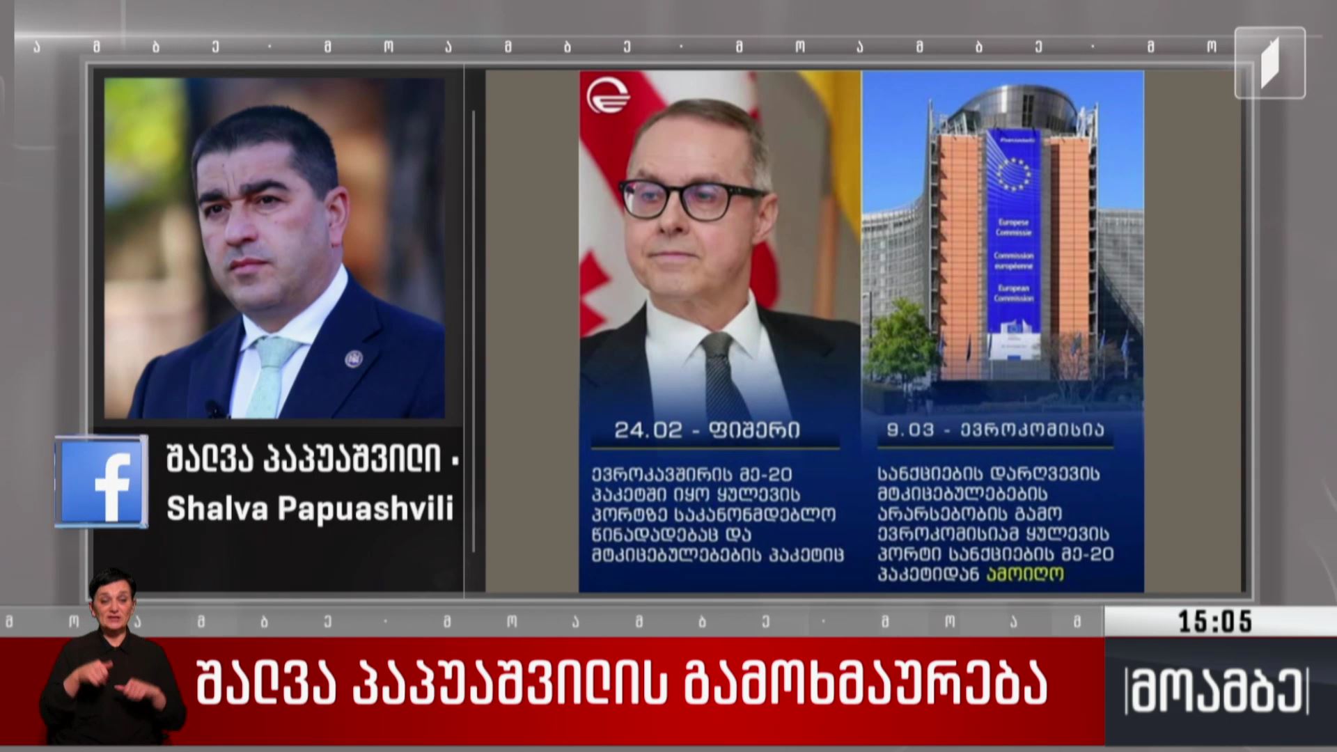 შალვა პაპუაშვილის გამოხმაურება