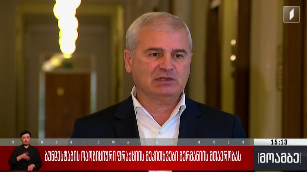 ბუნდესტაგის ოპოზიციური ფრაქციის შეკითხვები გერმანიის მთავრობას – შეფასება პოლიტიკურ სპექტრში