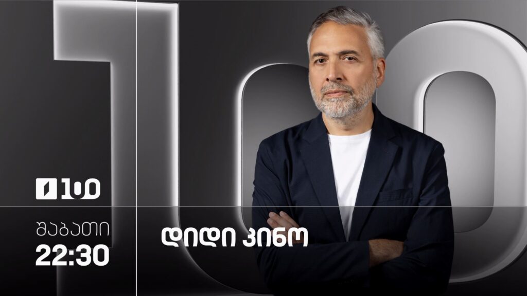 დიდი კინო – 14 მარტს, 22:30