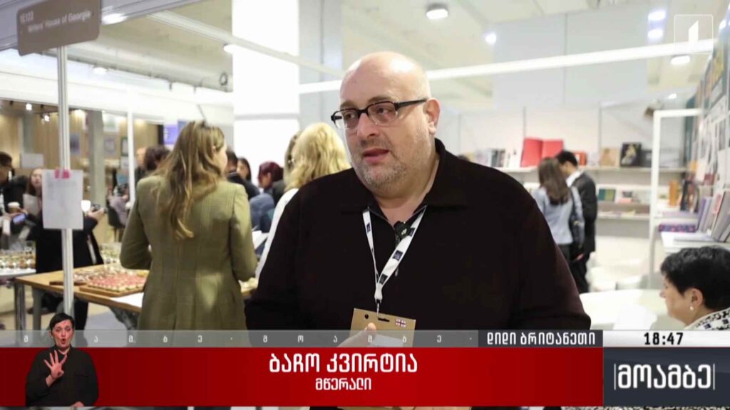 საქართველო ლონდონის წიგნის საერთაშორისო ბაზრობაზე