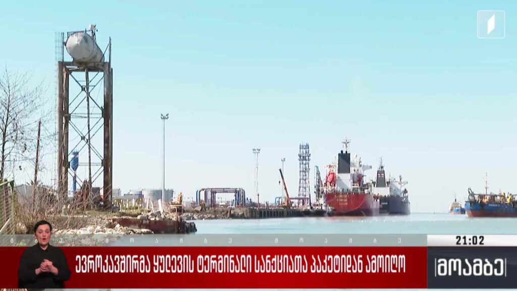 ევროკავშირმა ყულევის ტერმინალი სანქციათა პაკეტიდან ამოიღო