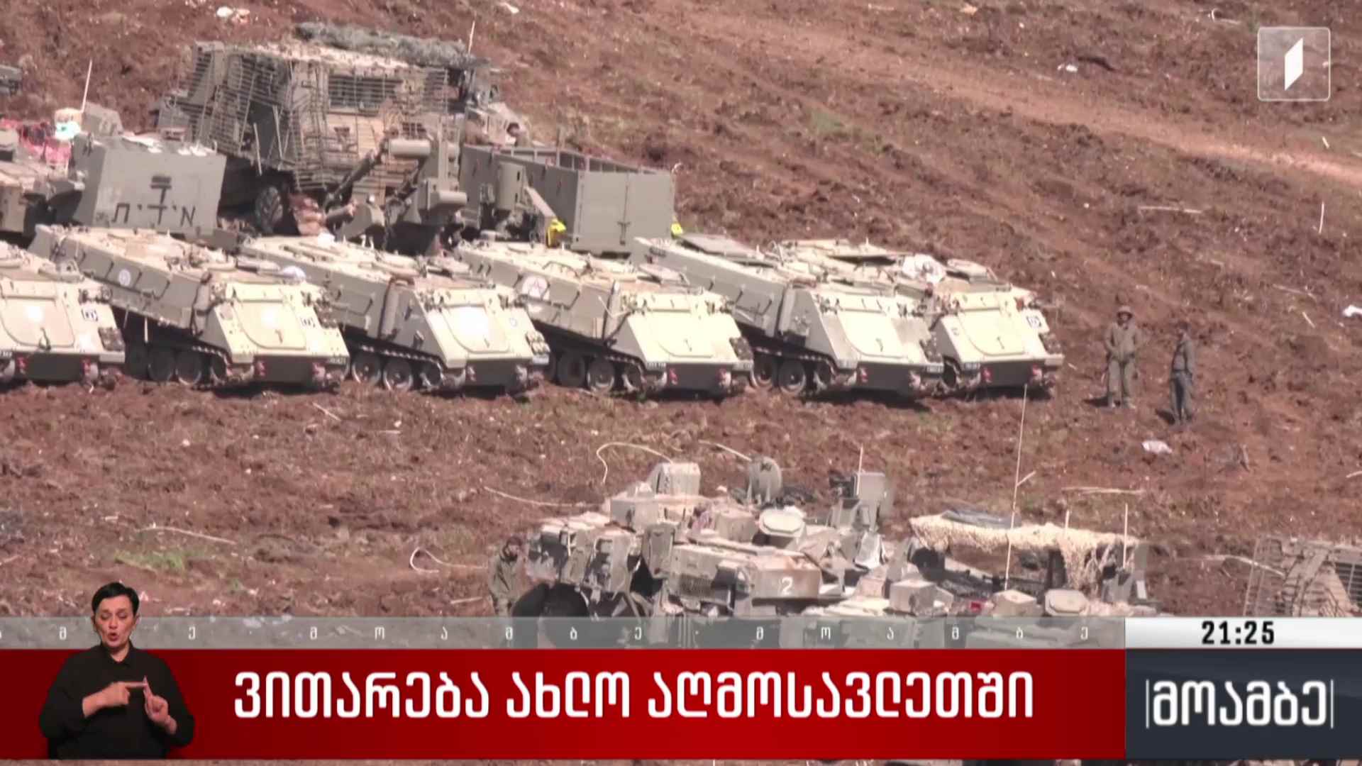ვითარება ახლო აღმოსავლეთში 