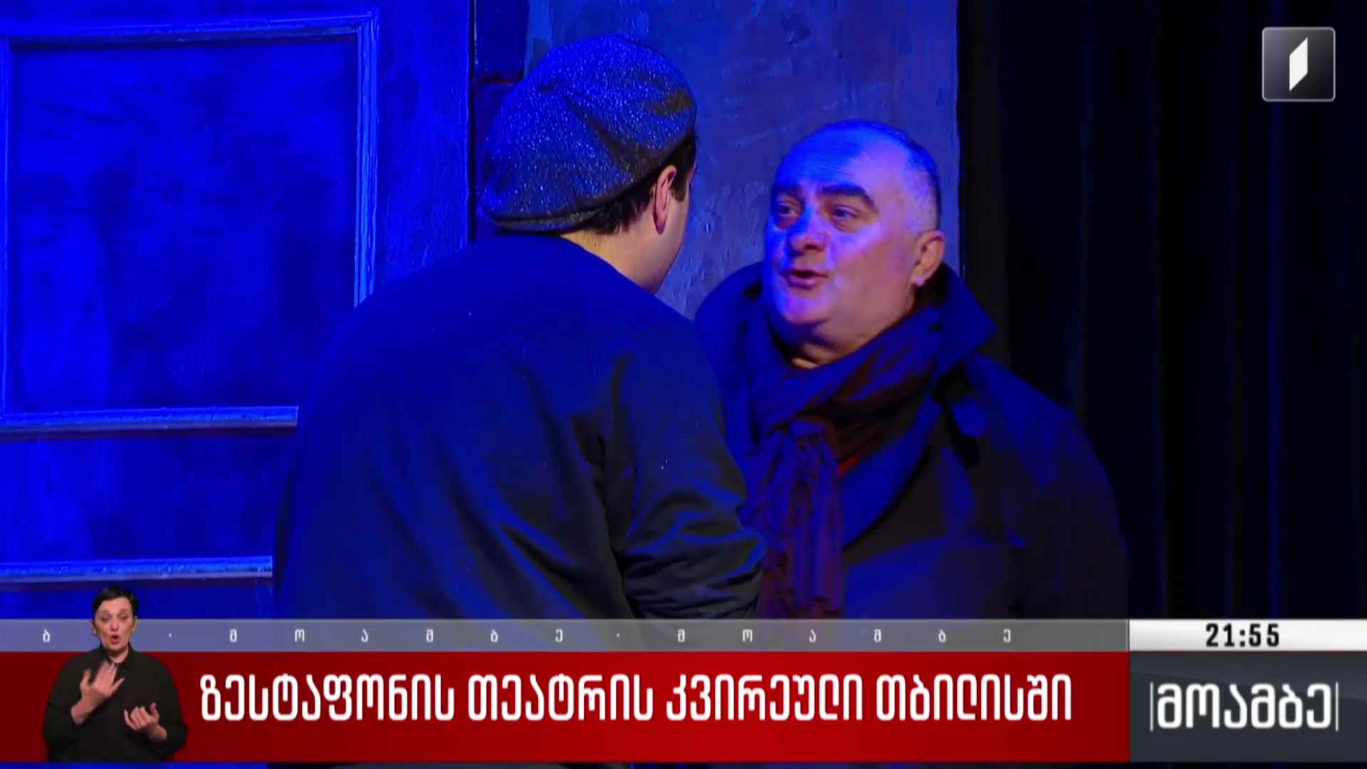 ზესტაფონის თეატრის კვირეული თბილისში 