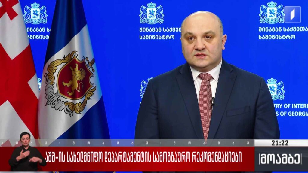 აშშ-ს სახელმწიფო დეპარტამენტის სამოგზაურო რეკომენდაციები