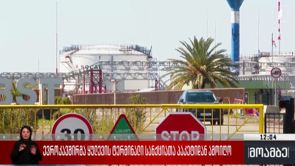 ევროკავშირმა ყულევის ტერმინალი სანქციათა პაკეტიდან ამოიღო