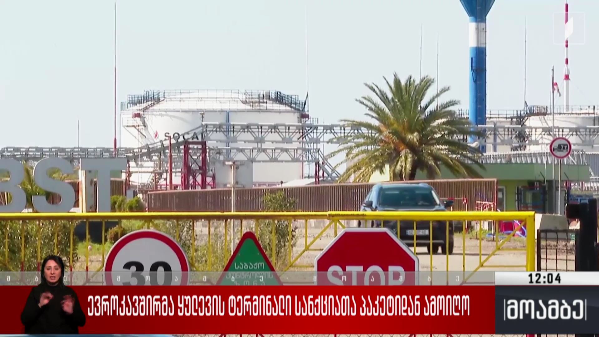 ევროკავშირმა ყულევის ტერმინალი სანქციათა პაკეტიდან ამოიღო