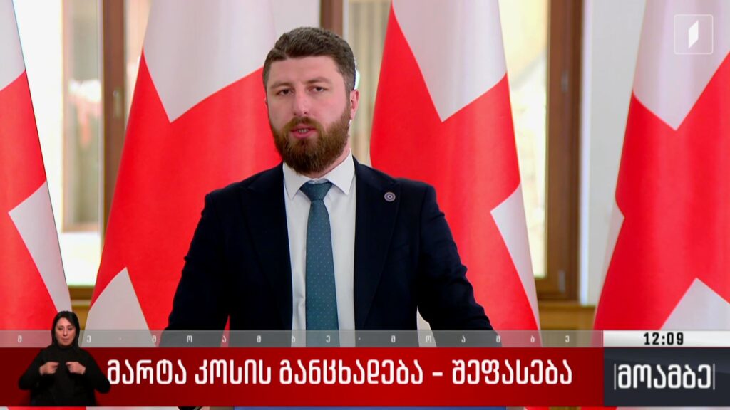 მარტა კოსის განცხადება – შეფასება