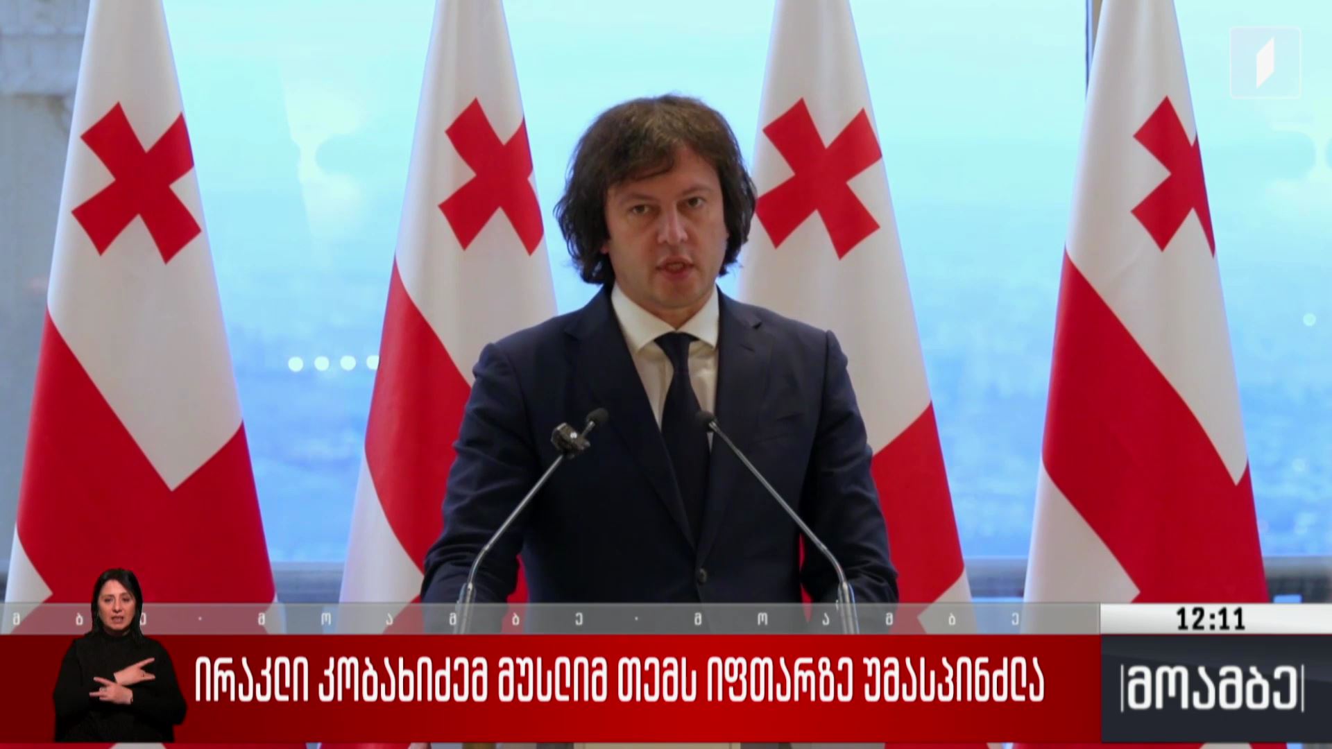 ირაკლი კობახიძემ მუსლიმ თემს იფთარზე უმასპინძლა 