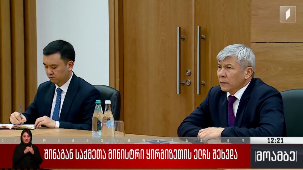 შინაგან საქმეთა მინისტრი ყირგიზეთის ელჩს შეხვდა