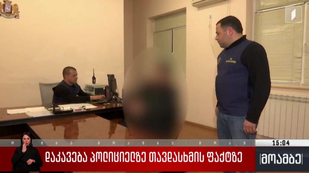 დაკავება პოლიციელზე თავდასხმის ფაქტზე 