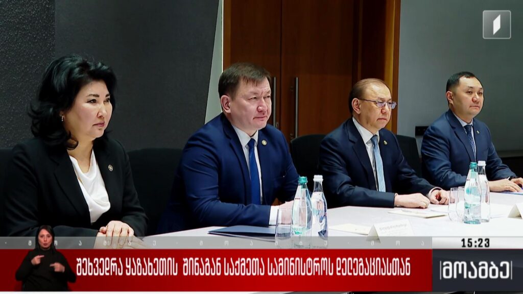 შეხვედრა ყაზახეთის შინაგან საქმეთა სამინისტროს დელეგაციასთან