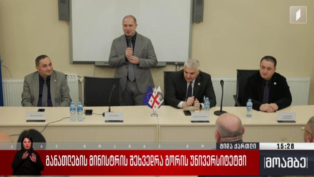 განათლების მინისტრის შეხვედრა გორის უნივერსიტეტში