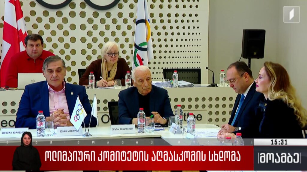 ოლიმპიური კომიტეტის აღმასკომის სხდომა