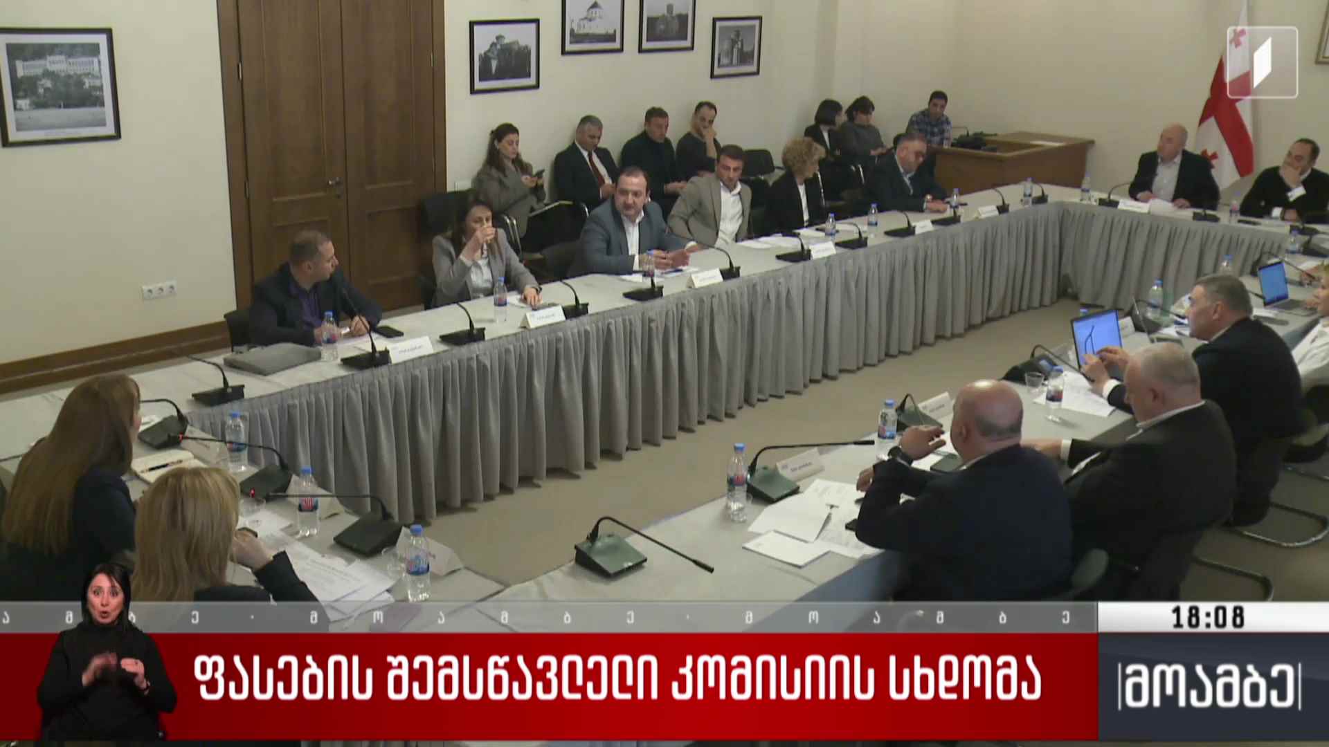 ფასების შემსწავლელი კომისიის სხდომა