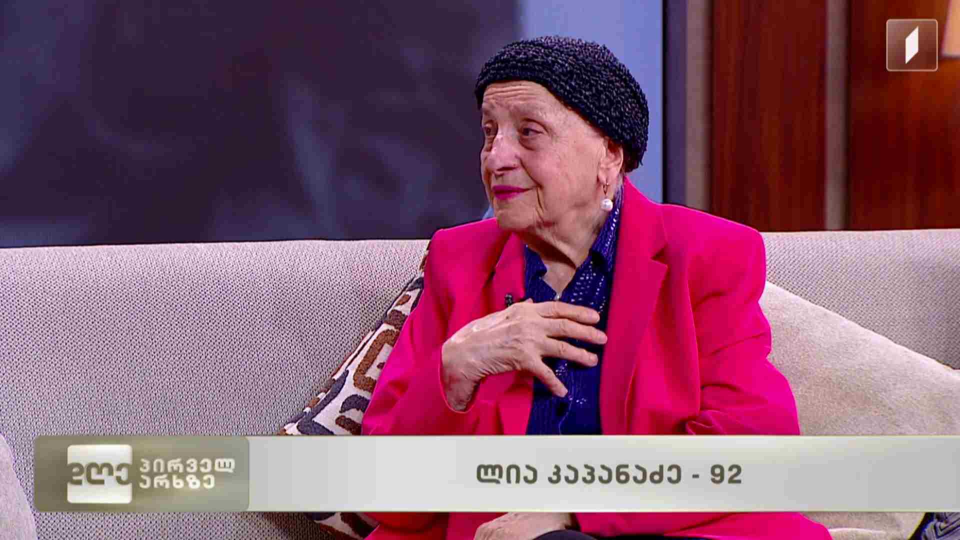 ლია კაპანაძე - 92