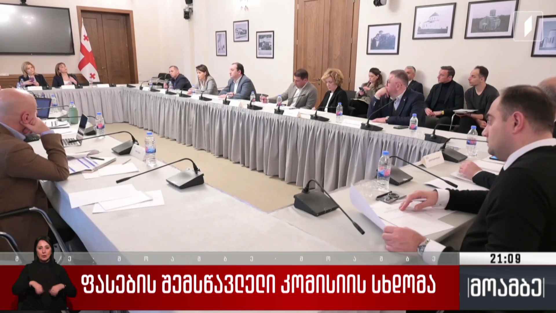 ფასების შემსწავლელი კომისიის სხდომა